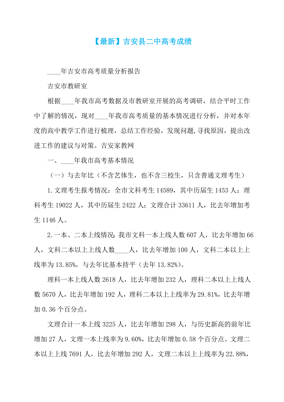 【最新】吉安县二中高考成绩_第1页