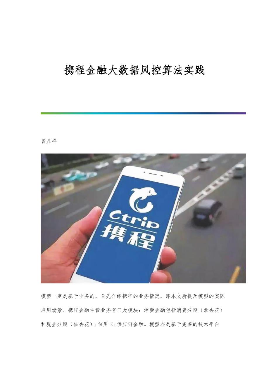 携程金融大数据风控算法实践_第1页