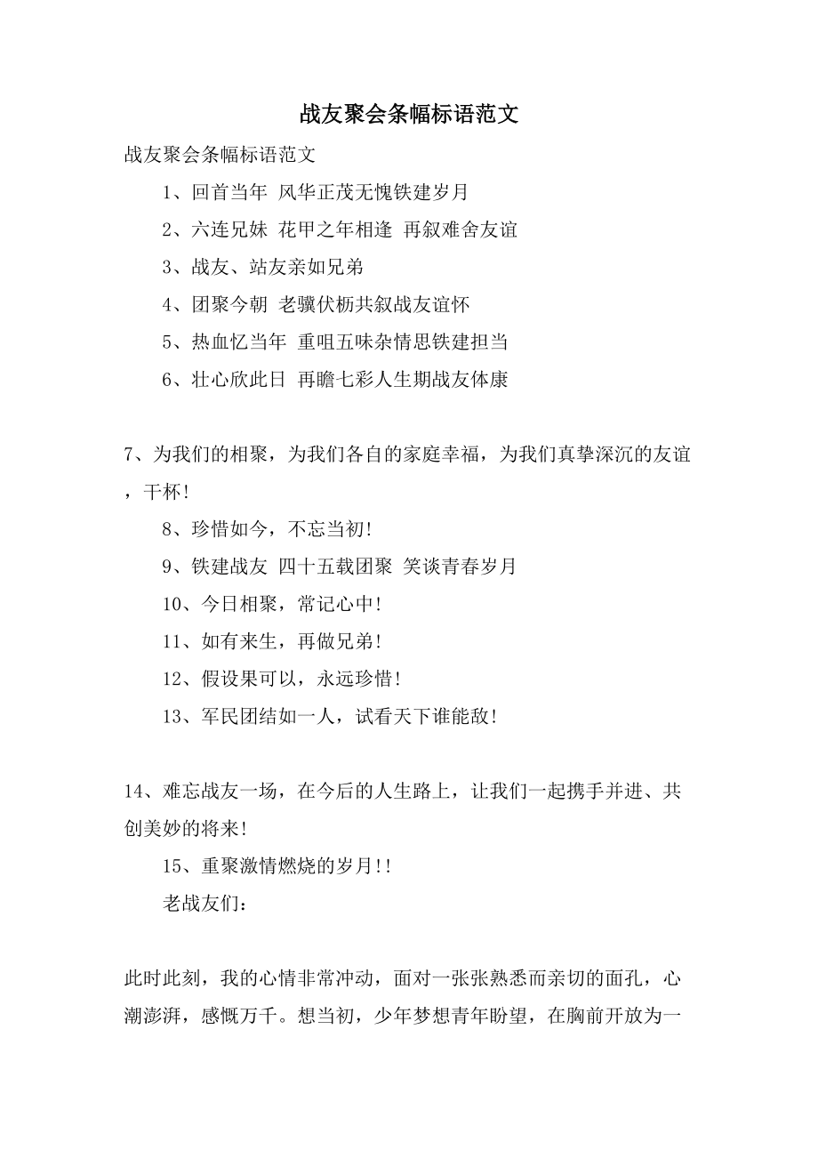 战友聚会条幅标语范文_第1页