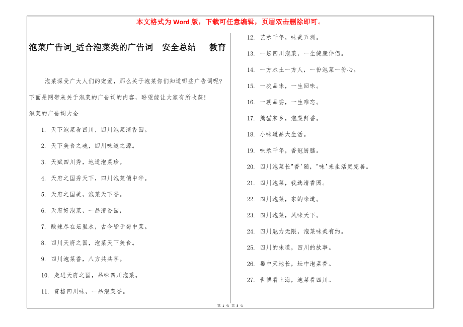 泡菜广告词_适合泡菜类的广告词安全总结 教育_第1页
