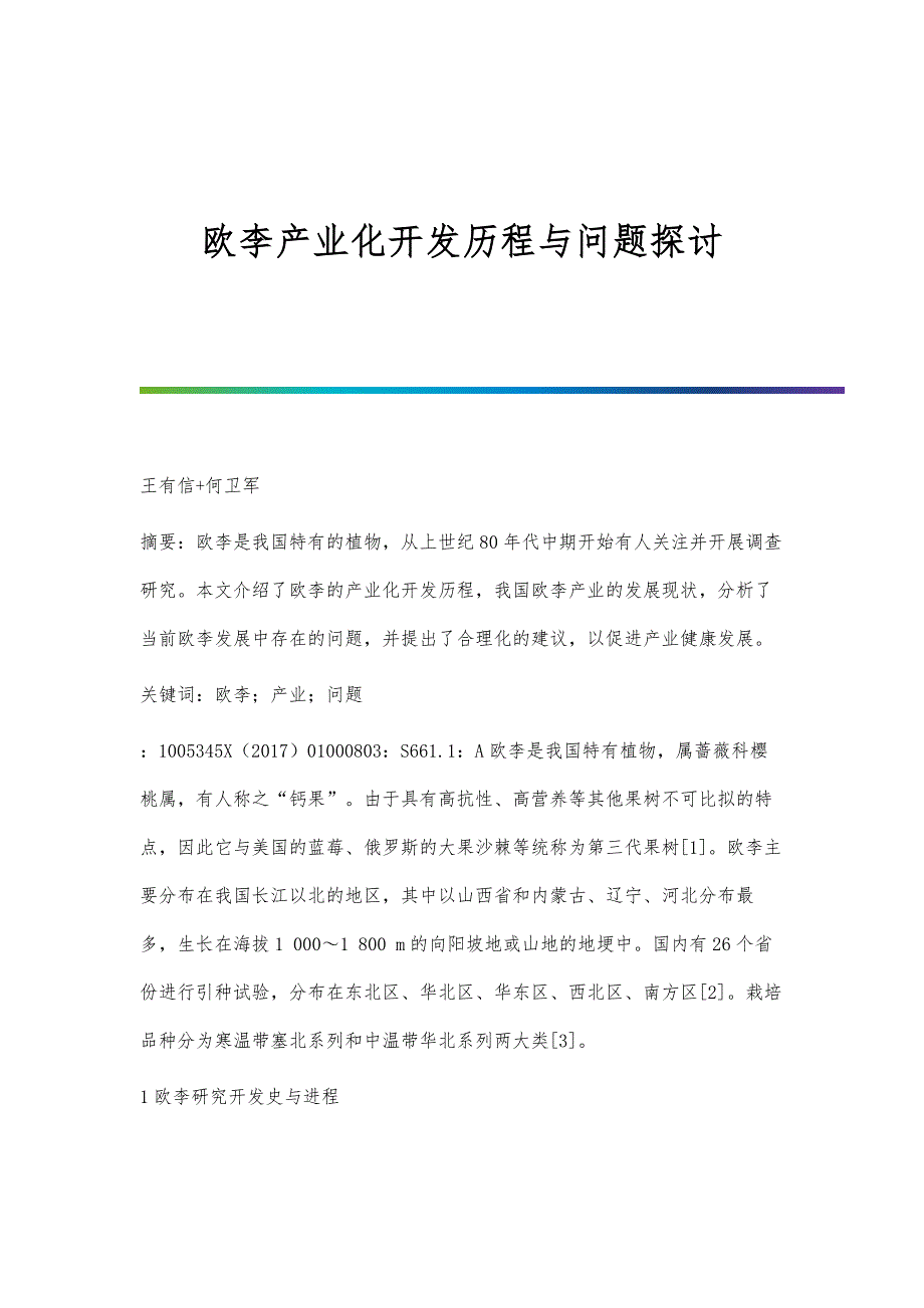 欧李产业化开发历程与问题探讨_第1页