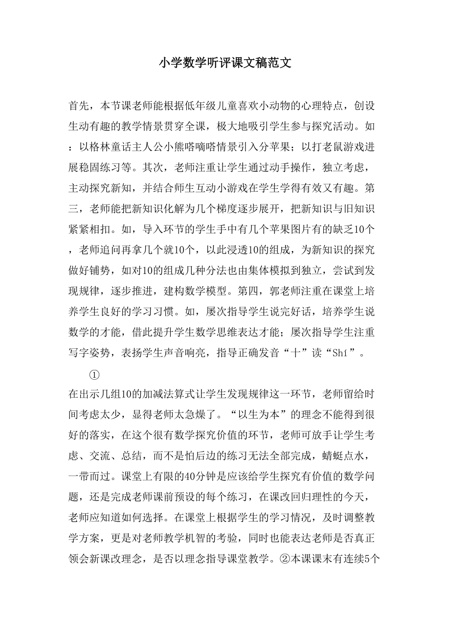 小学数学听评课文稿范文_第1页