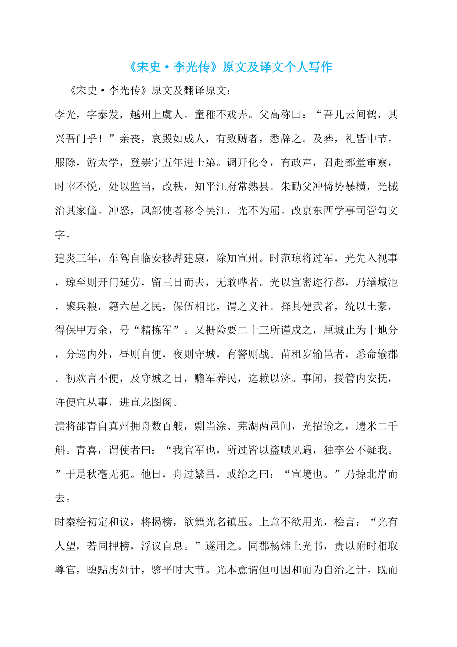 《宋史·李光传》原文及译文个人写作_第1页