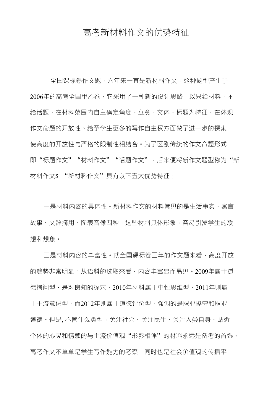 高考新材料作文的优势特征_第1页