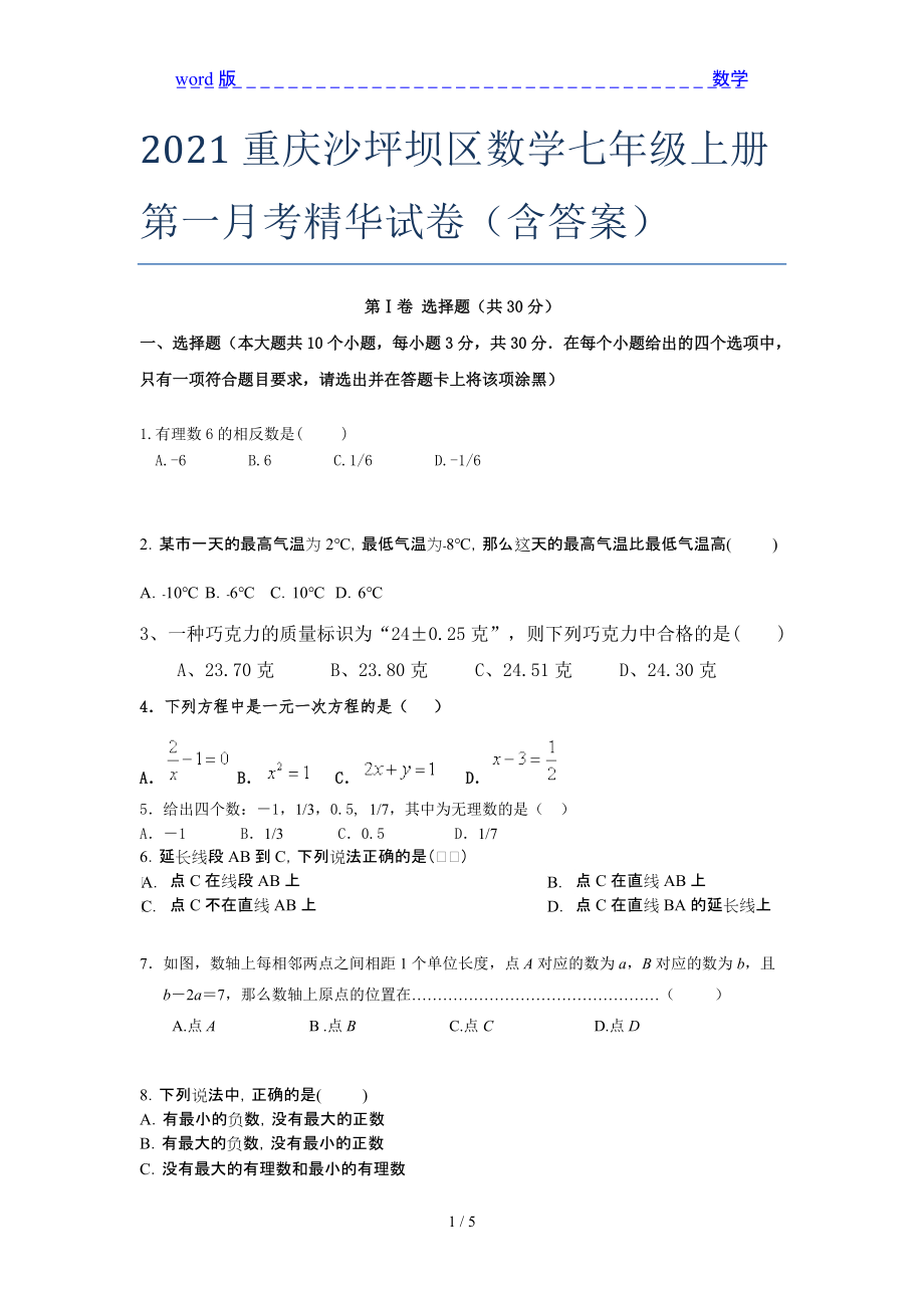 2021重庆沙坪坝区数学七年级上册第一月考精华试卷(含答案)_第1页