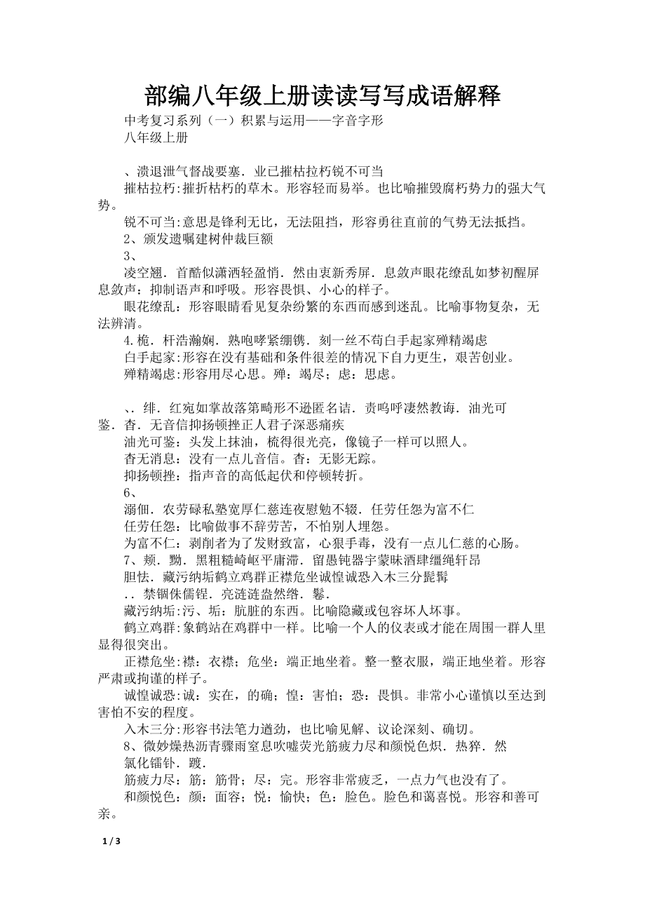 部编八年级上册读读写写成语解释_第1页