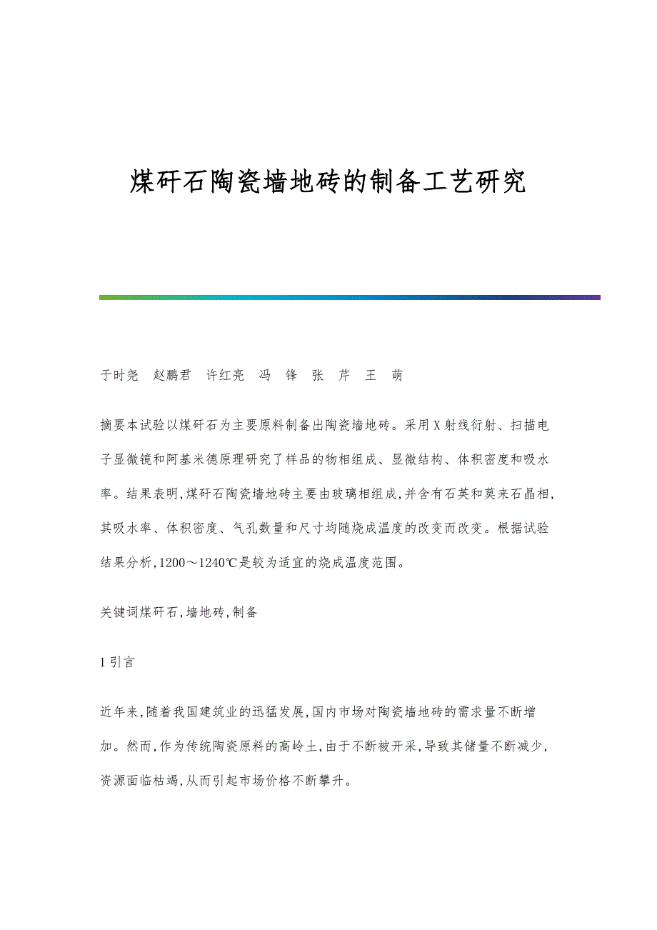 煤矸石陶瓷墙地砖的制备工艺研究_第1页