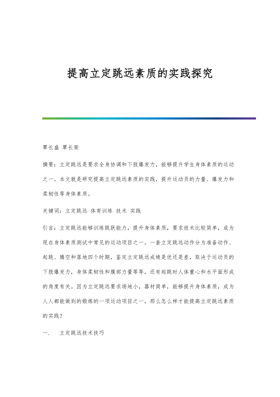 提高立定跳远素质的实践探究_第1页