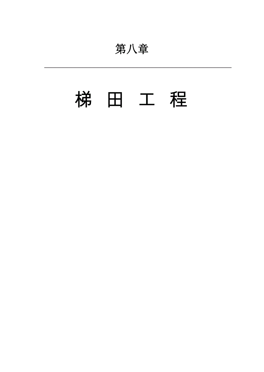 湖北省水土保持梯田工程概（估）算定额_第1页