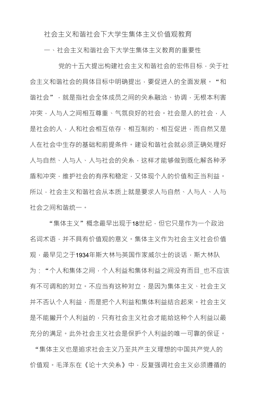 社会主义和谐社会下大学生集体主义价值观教育_第1页