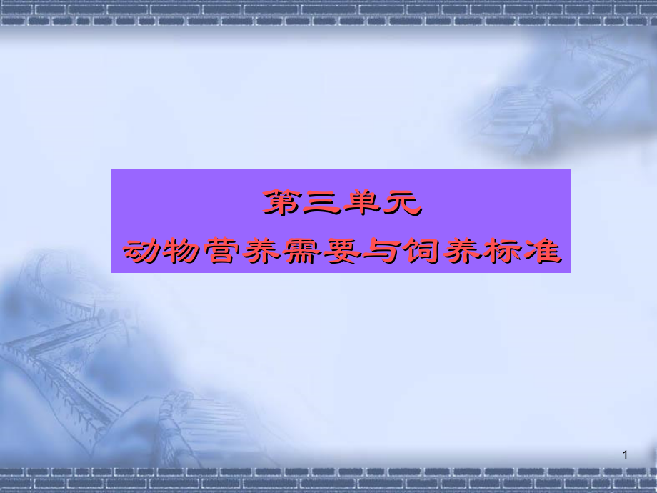 第三章动物营养与饲养标准演示教学_第1页