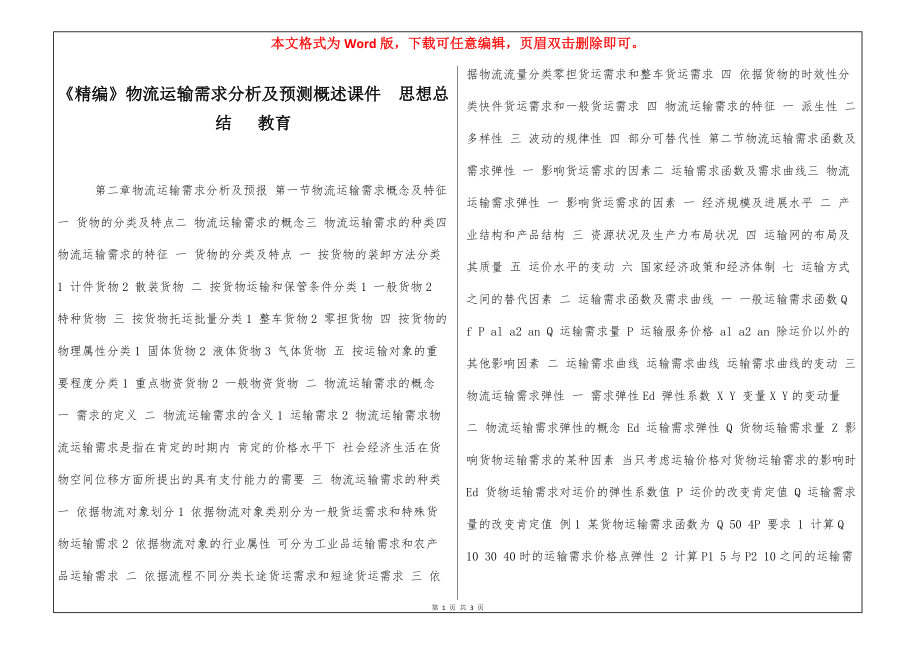 《精编》物流运输需求分析及预测概述课件思想总结 教育_第1页