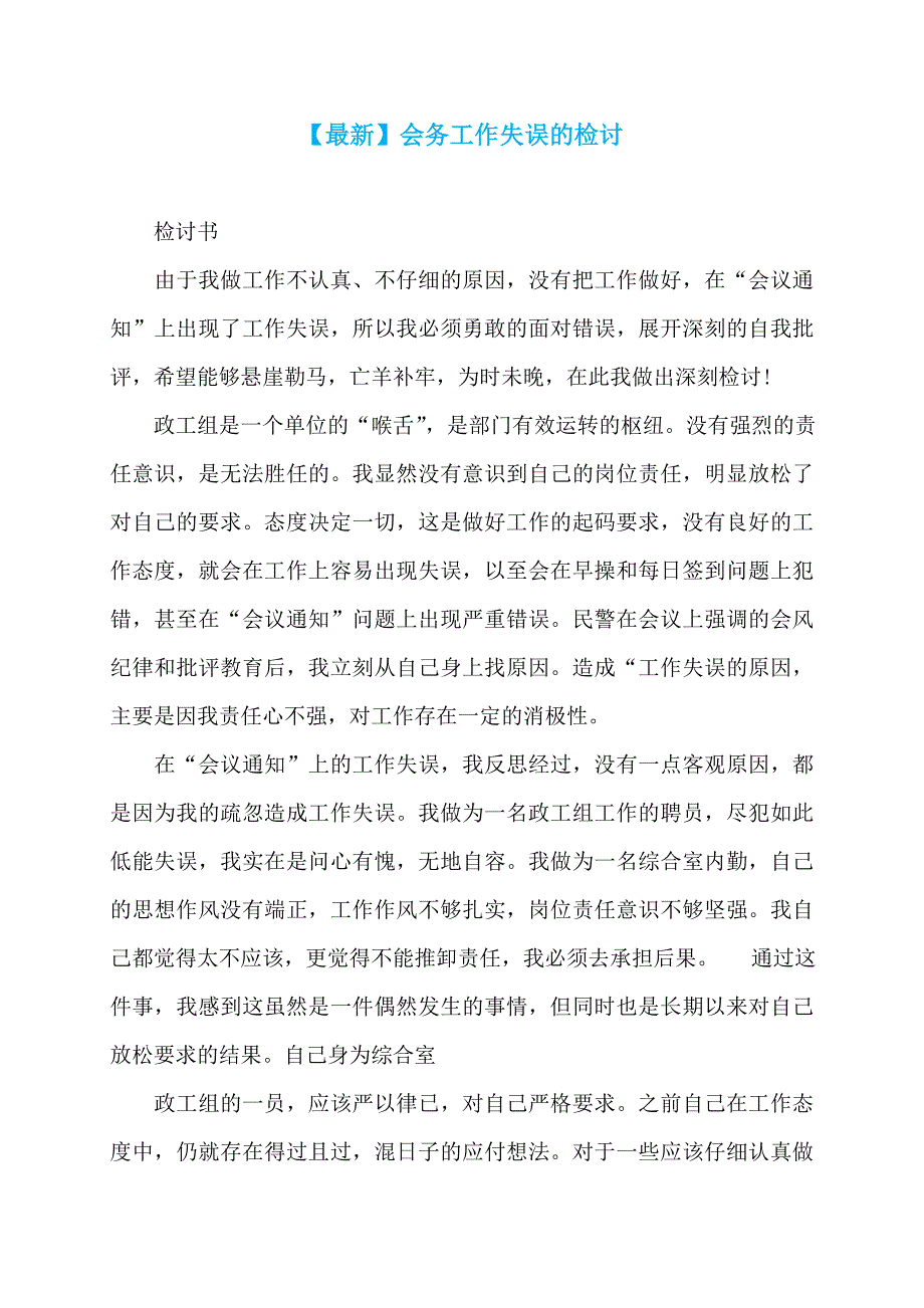 【最新】会务工作失误的检讨_第1页