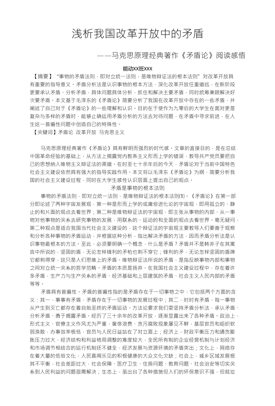浅析我国改革开放中的矛盾_第1页