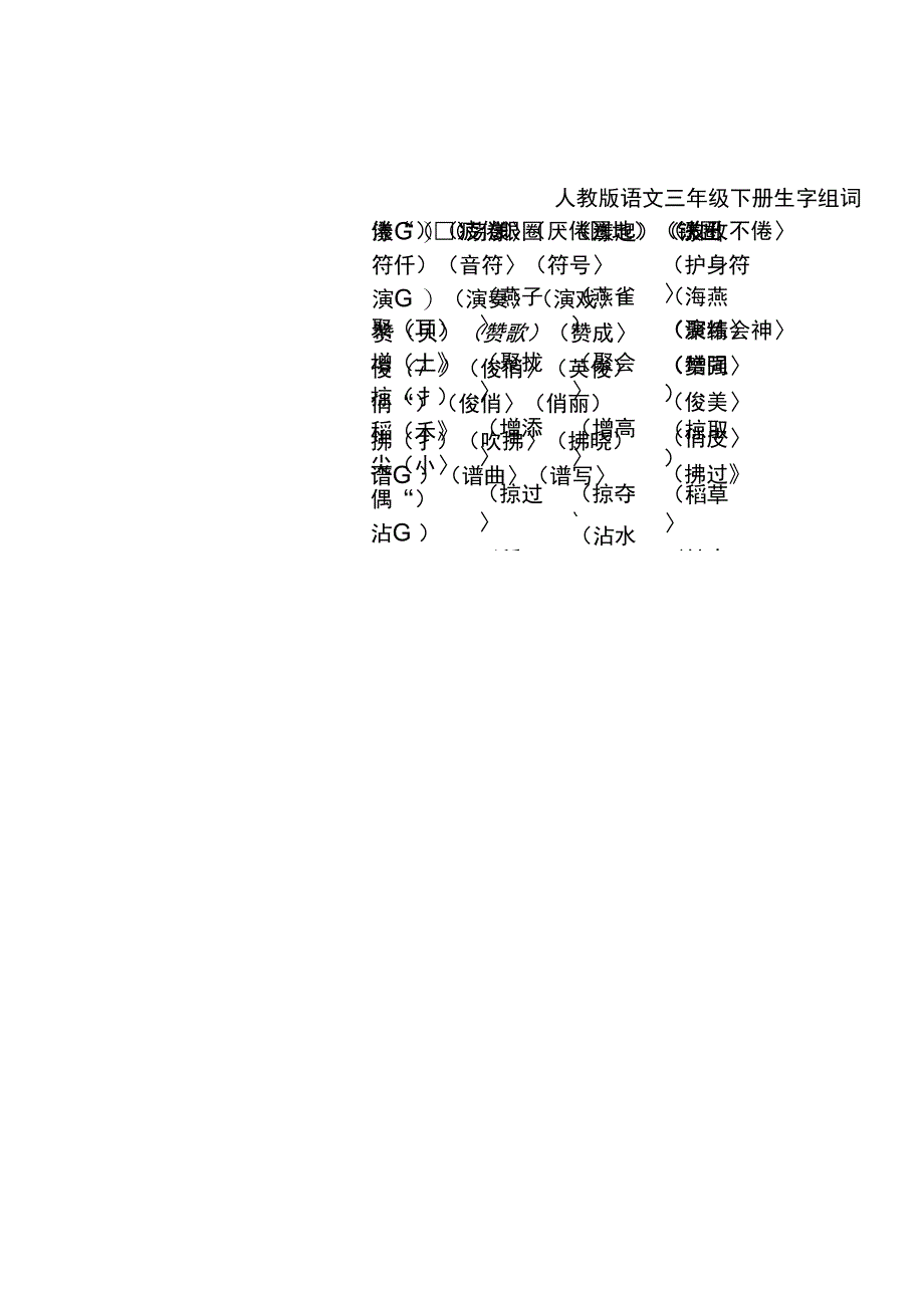 三下课文贴词--B5版_第1页