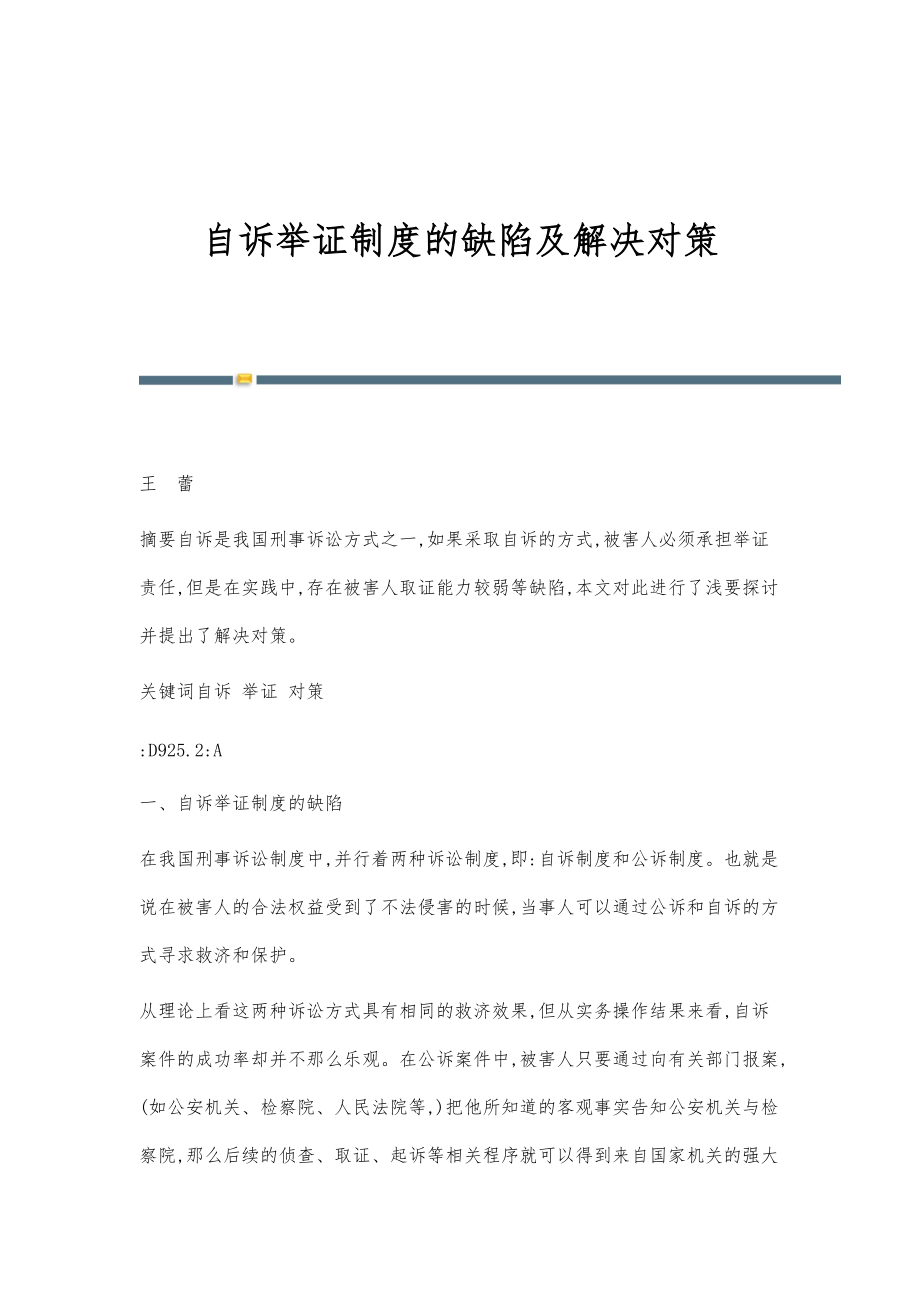 自诉举证制度的缺陷及解决对策_第1页