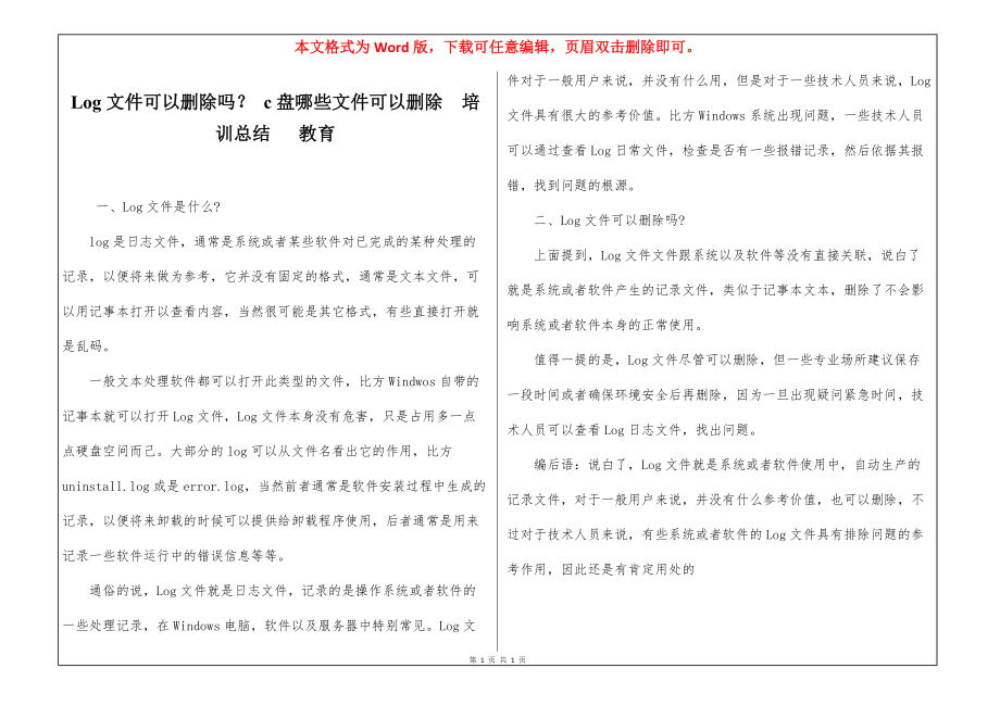 Log文件可以删除吗？ c盘哪些文件可以删除培训总结 教育_第1页