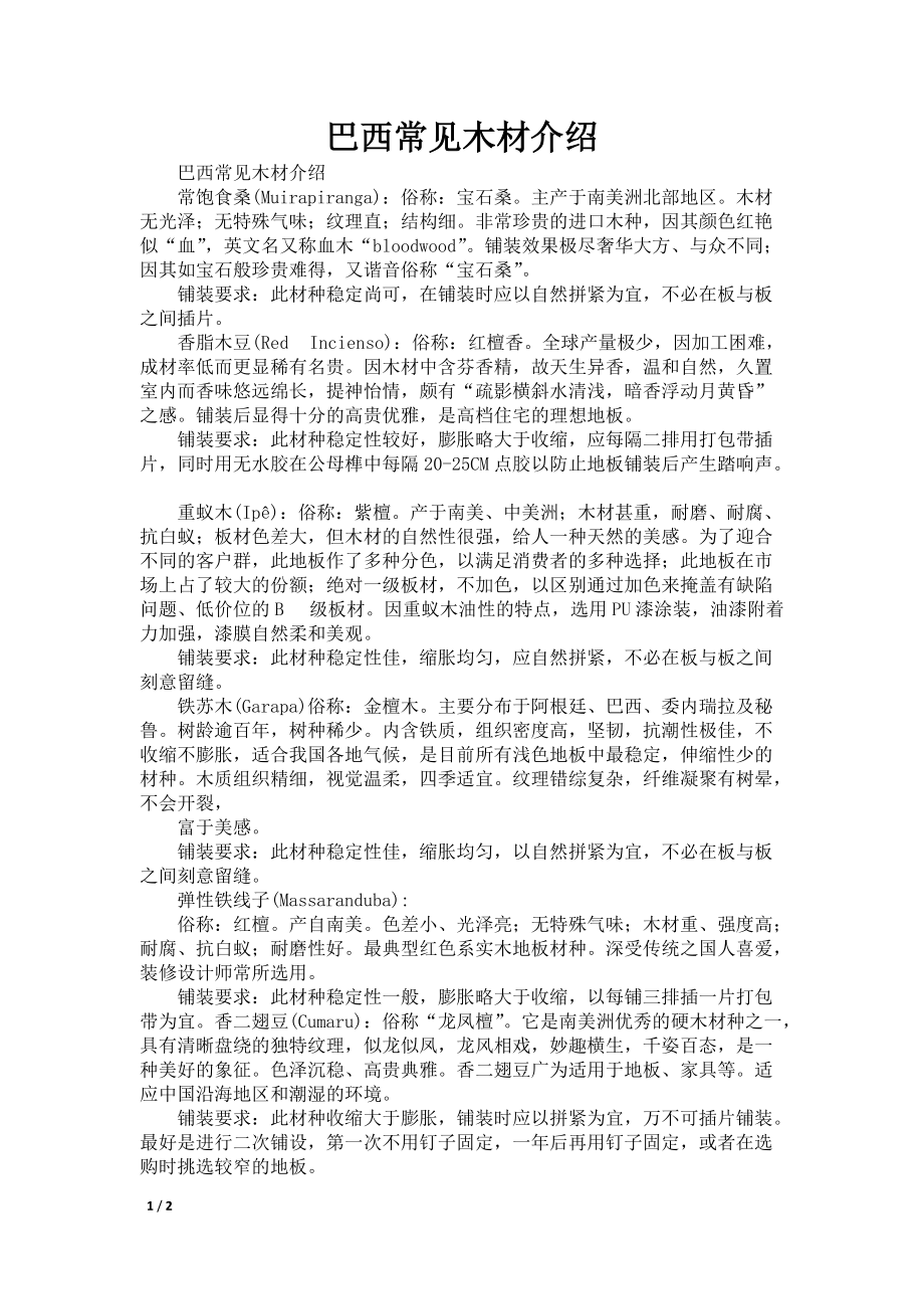 巴西常见木材介绍_第1页