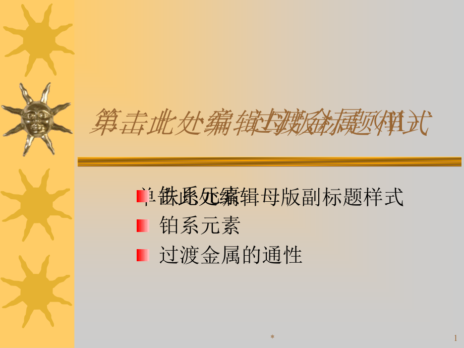 第二十一章过渡金属II教学讲义_第1页