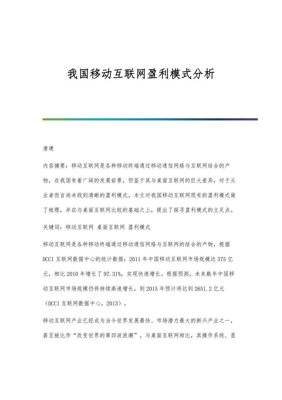 我国移动互联网盈利模式分析_第1页