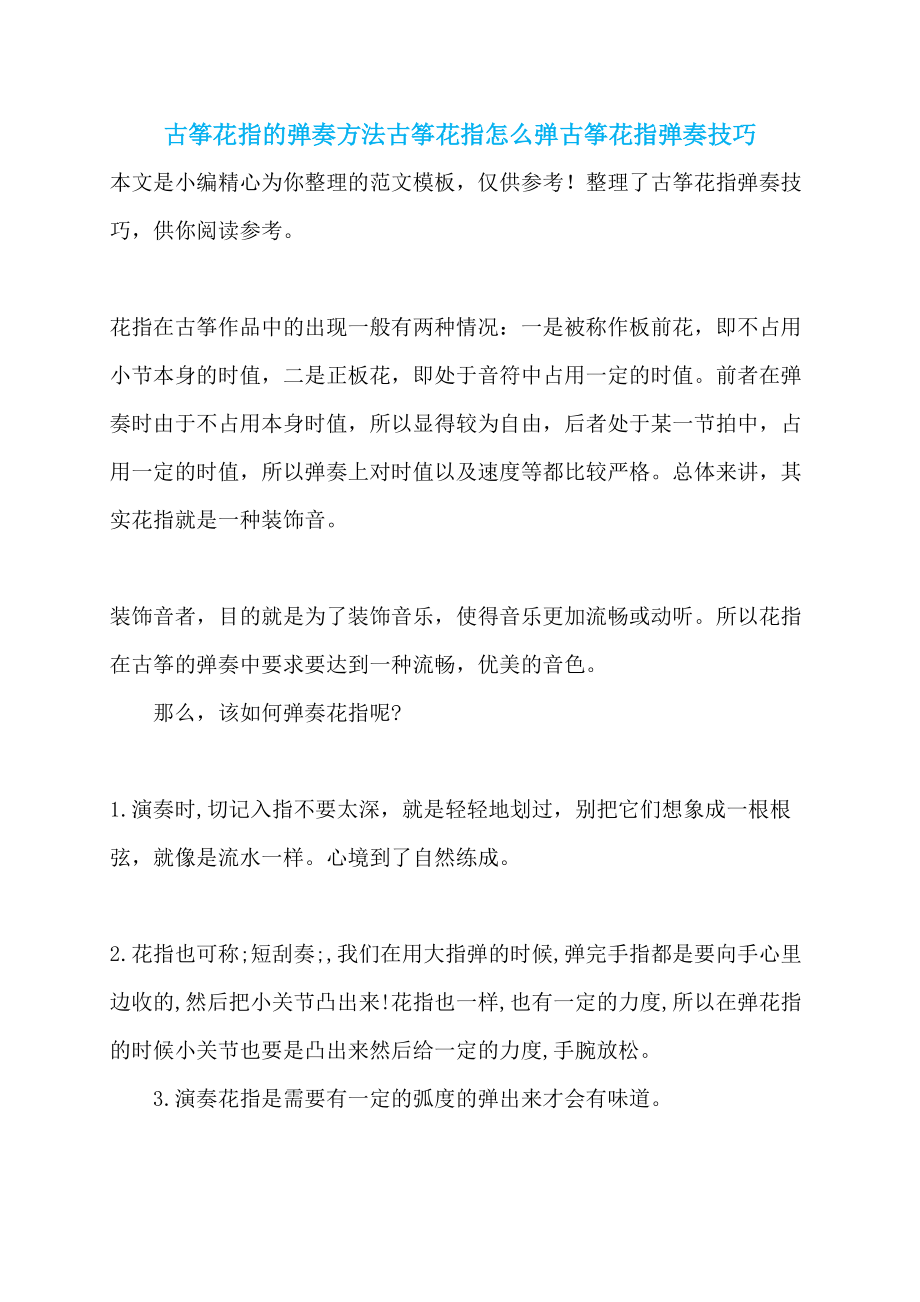 古筝花指的弹奏方法古筝花指怎么弹古筝花指弹奏技巧_第1页
