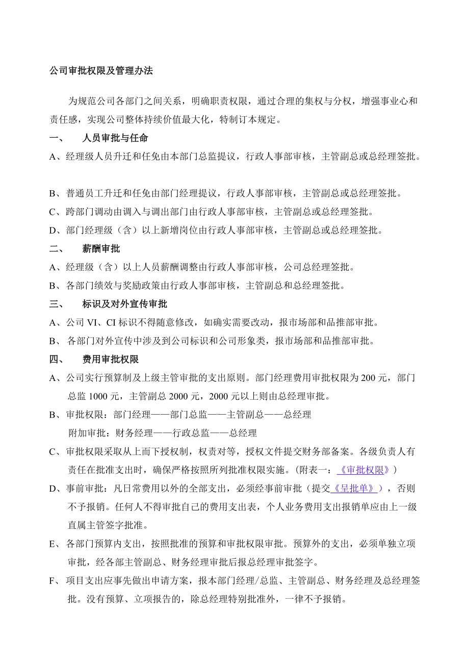 公司审批权限及管理办法_第1页