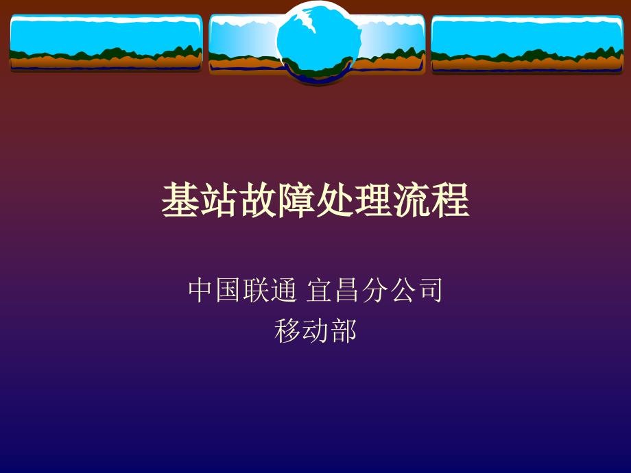 基站故障处理流程资料教程_第1页