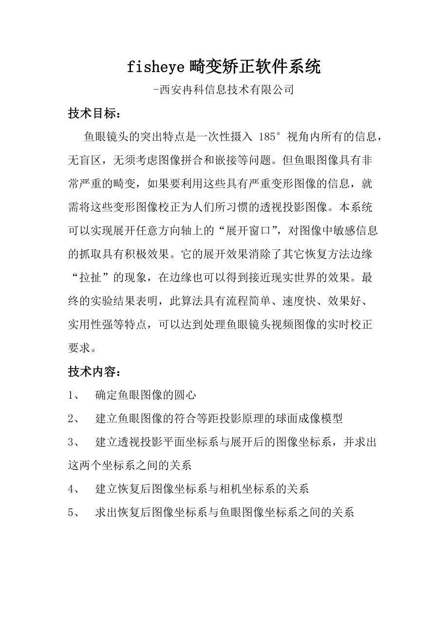 鱼眼畸变矫正软件系统_第1页