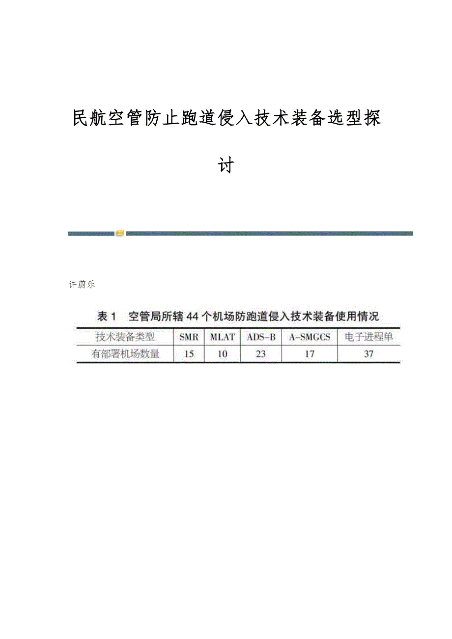 民航空管防止跑道侵入技术装备选型探讨_第1页