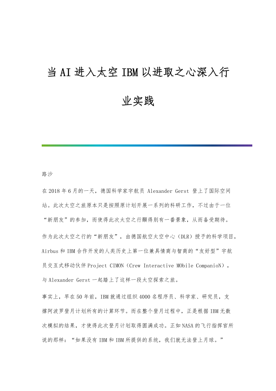 当AI进入太空IBM以进取之心深入行业实践_第1页