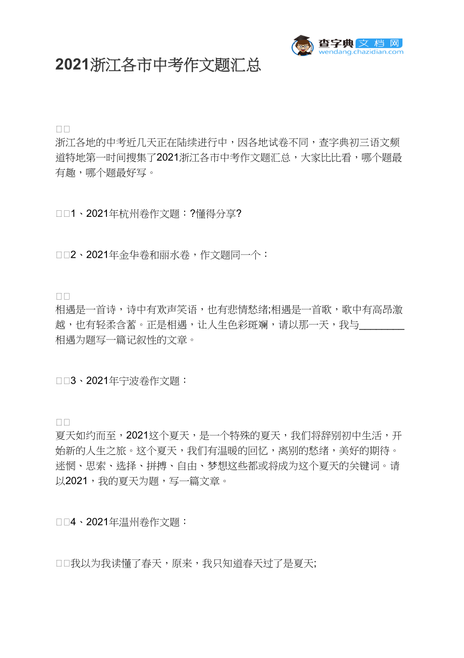 2021浙江各市中考作文题汇总_第1页