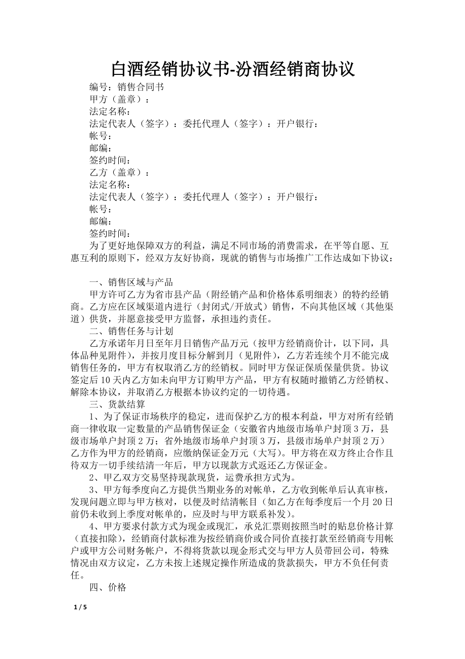 白酒经销协议书-汾酒经销商协议_第1页