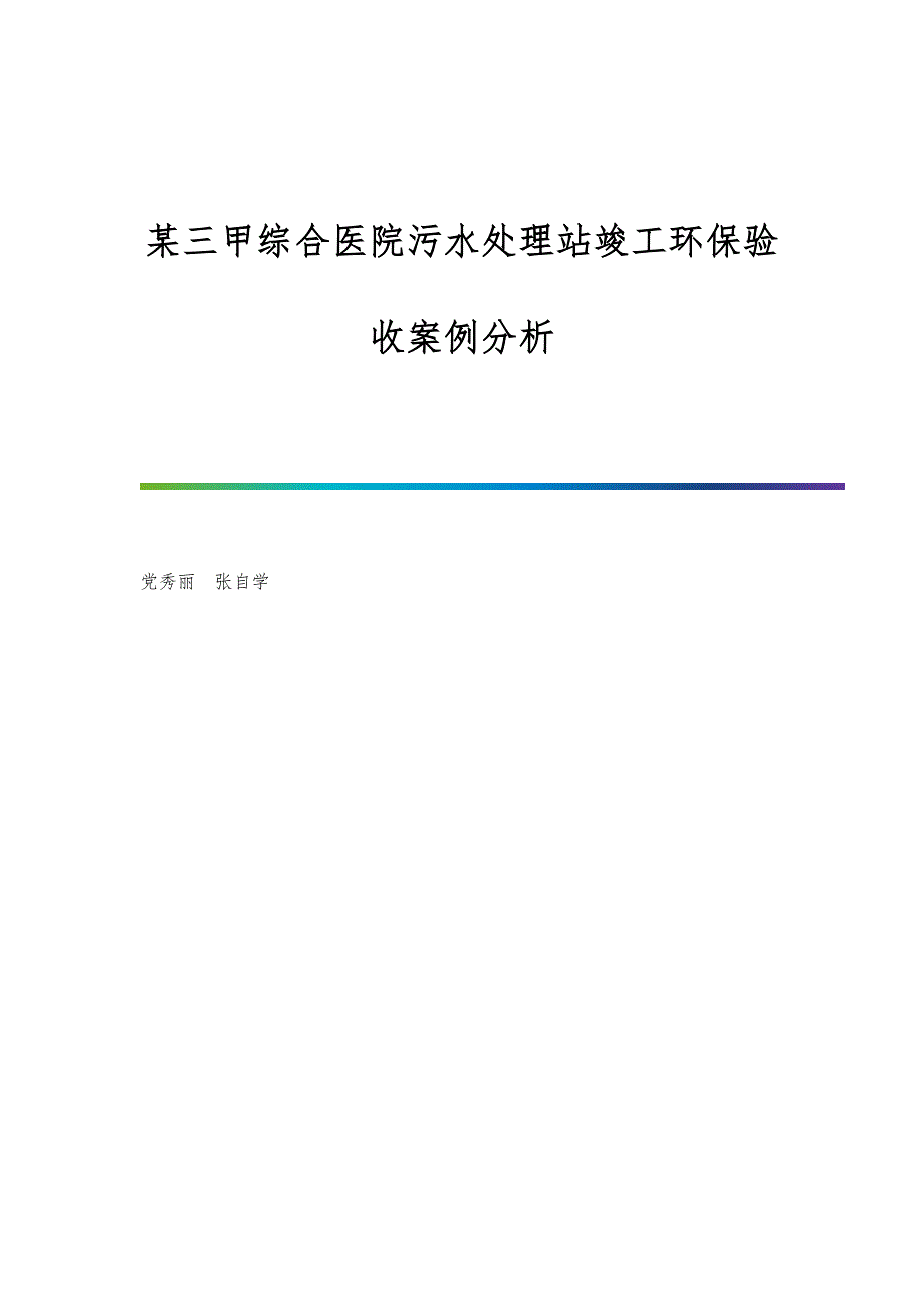 某三甲综合医院污水处理站竣工环保验收案例分析_第1页