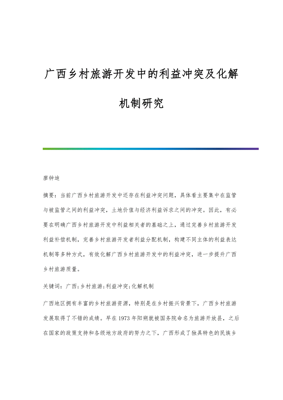 广西乡村旅游开发中的利益冲突及化解机制研究_第1页
