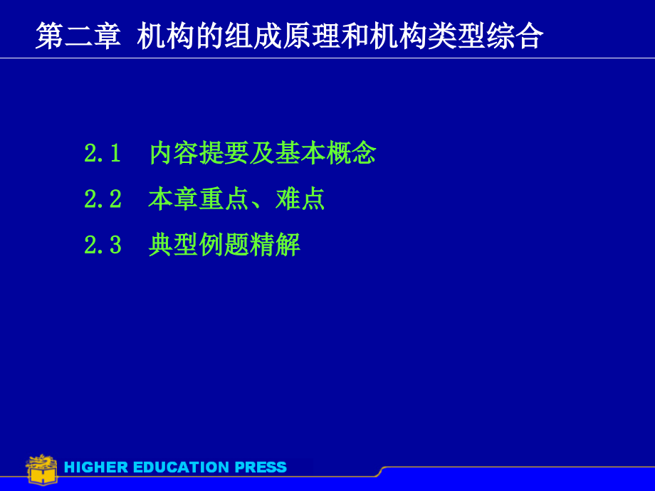 机构的组成原理和机构类型综合培训教材_第1页