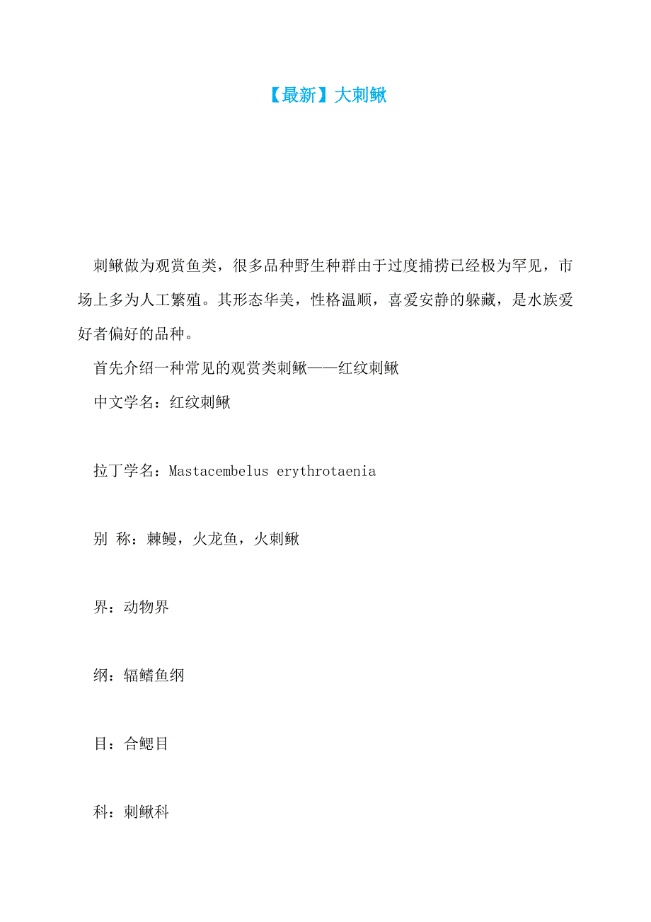 【最新】大刺鳅_第1页