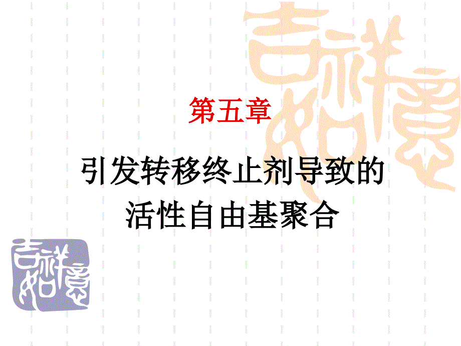第五章引发转移终止剂a教学材料_第1页