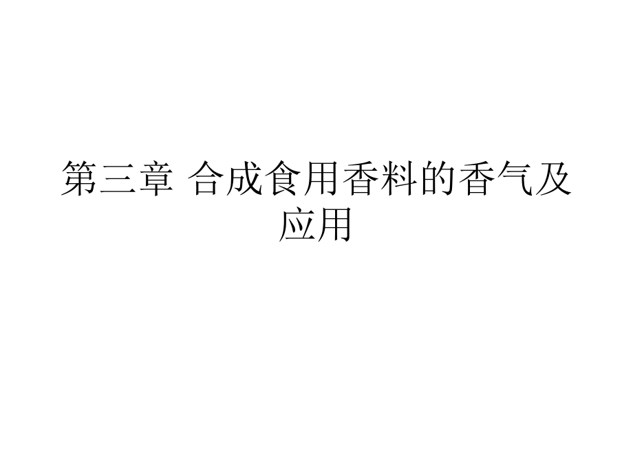 第三章合成食用香料的香气及p备课讲稿_第1页