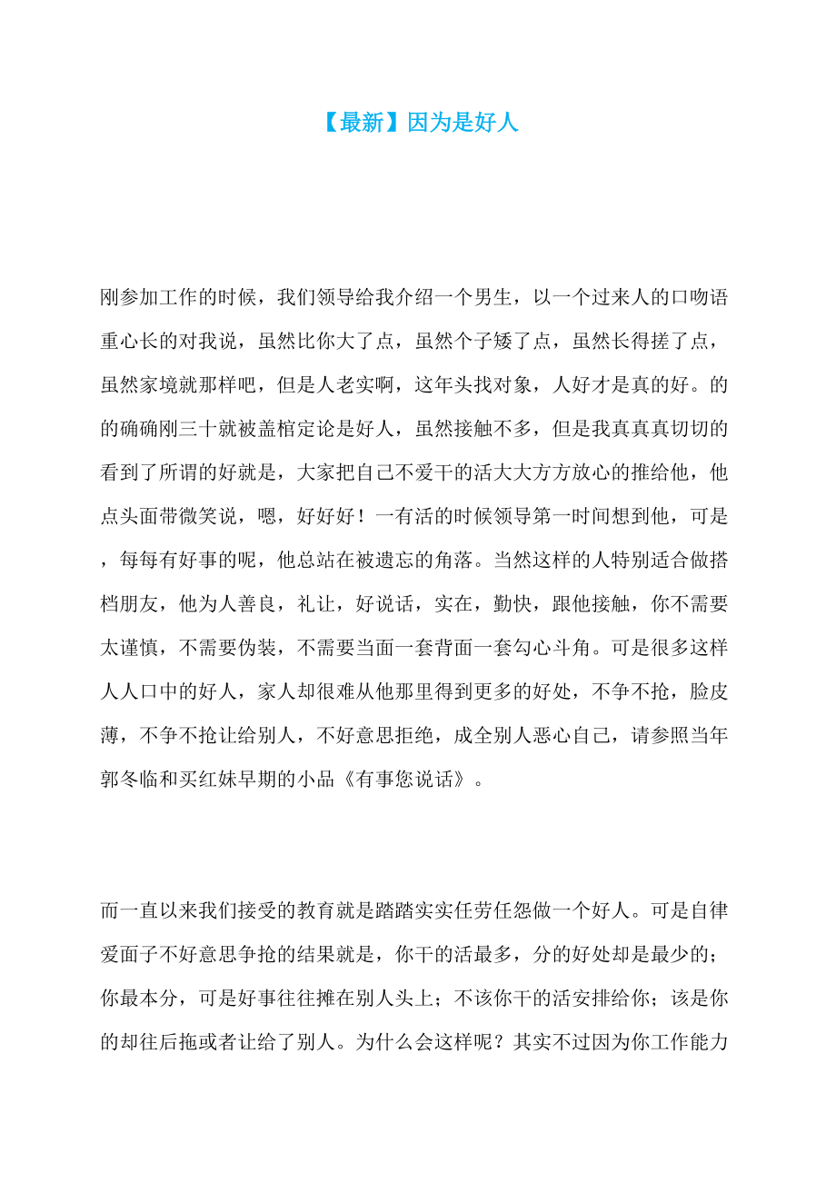 【最新】因为是好人_第1页