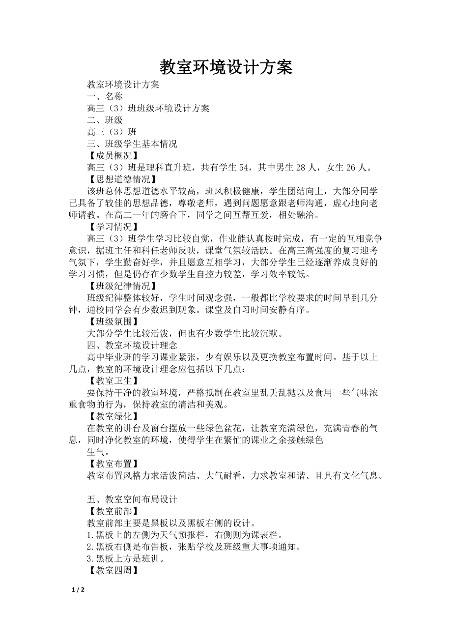 教室环境设计_第1页
