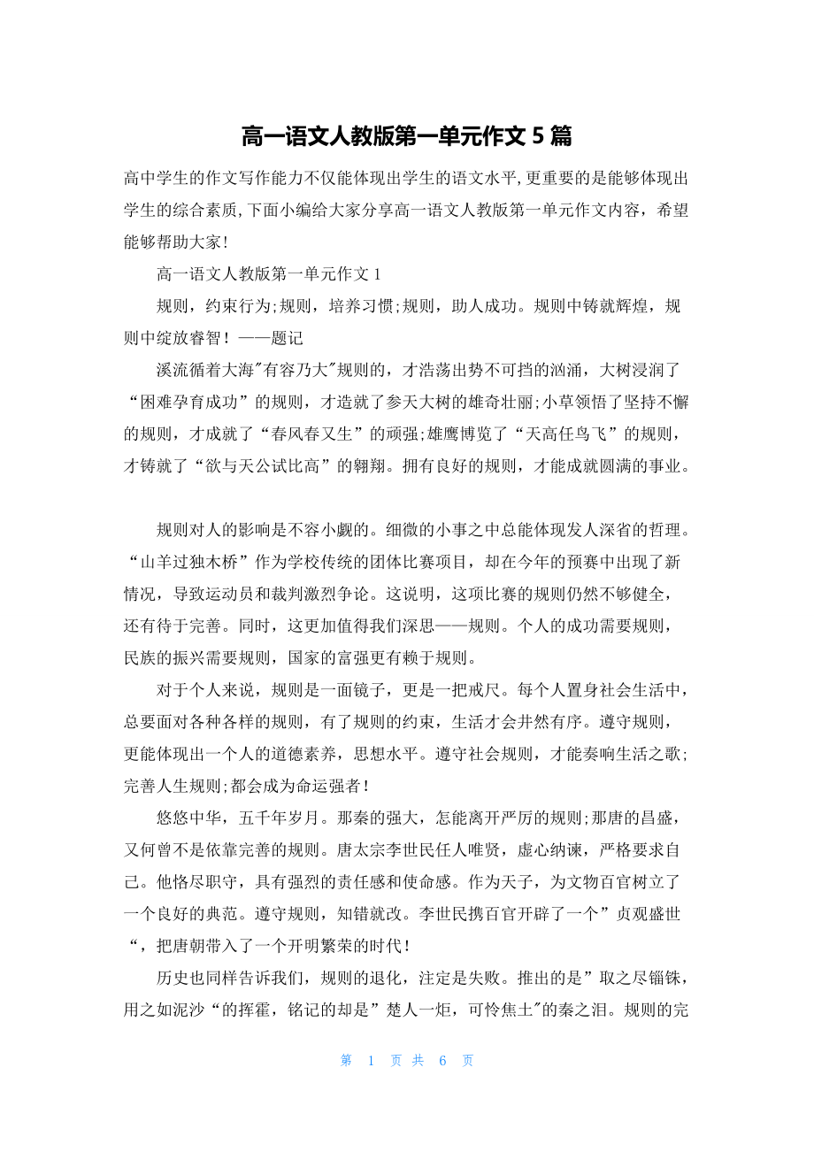 高一语文人教版第一单元作文5篇_第1页