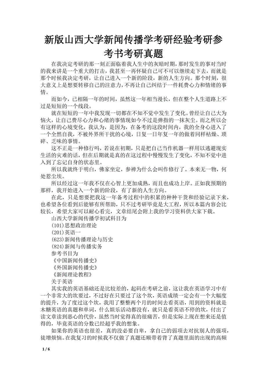 新版山西大学新闻传播学考研经验考研参考书考研真题_第1页