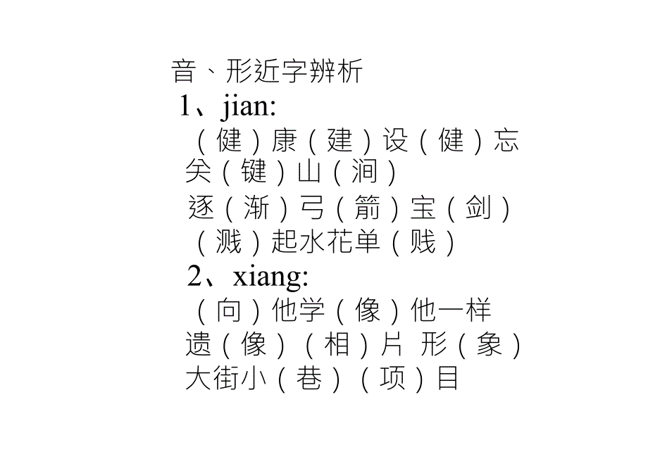 音、形近字辨析_第1页