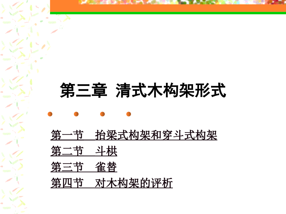 第三章构架讲义资料_第1页