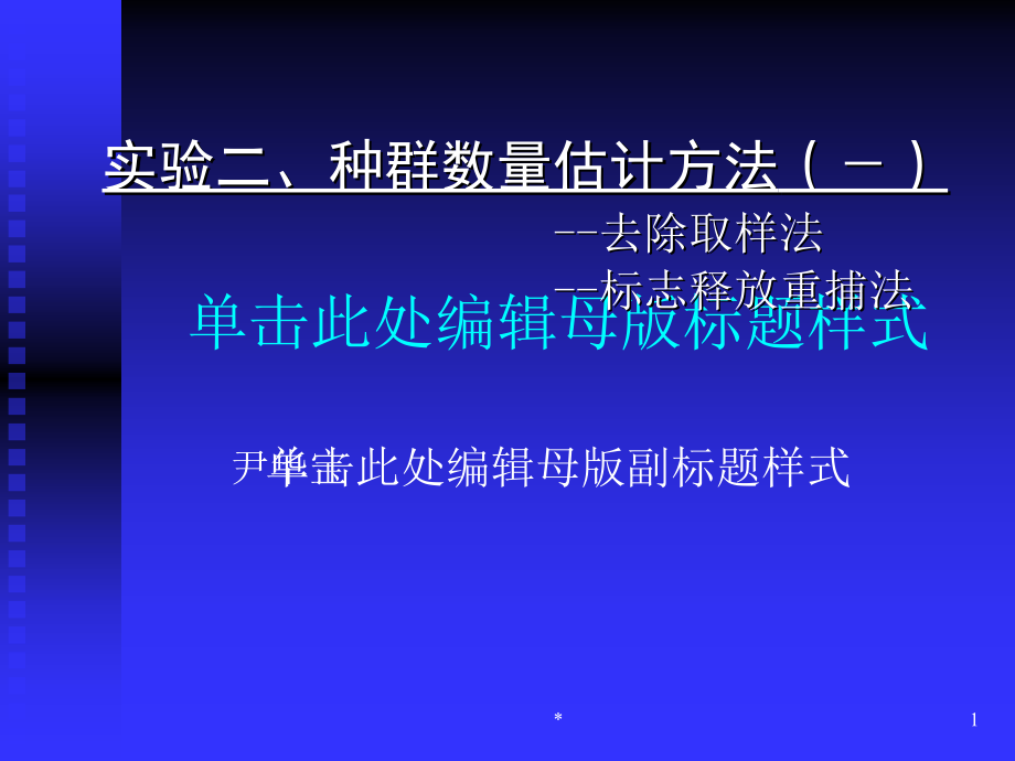 实验种群数量估计方法教学讲义_第1页