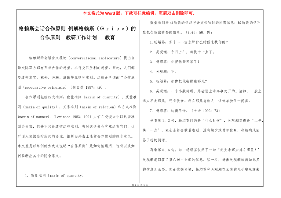 格赖斯会话合作原则 例解格赖斯（Ｇｒｉｃｅ）的合作原则教研工作计划 教育_第1页