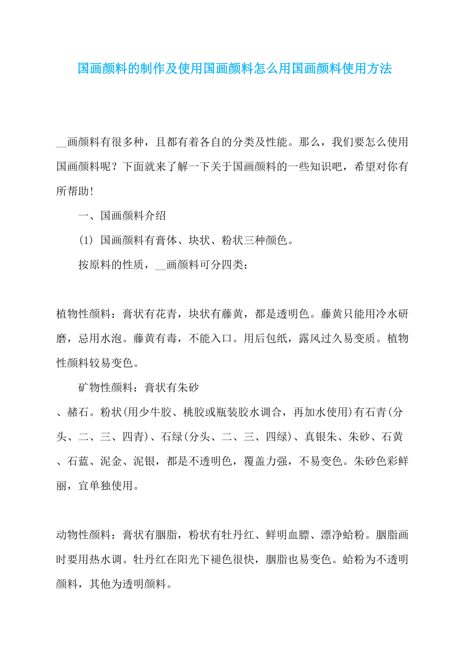 国画颜料的制作及使用国画颜料怎么用国画颜料使用方法_第1页