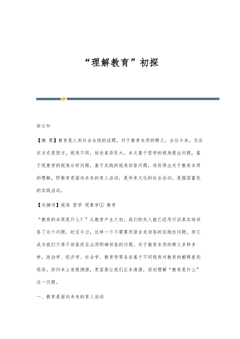 理解教育初探_第1页