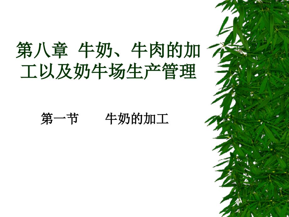 牛肉的加工以及奶牛场生产管理教材课程_第1页