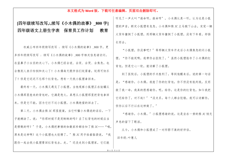 [四年级续写改写,-,续写《小木偶的故事》_800字] 四年级语文上册生字表保育员工作计划 教育_第1页